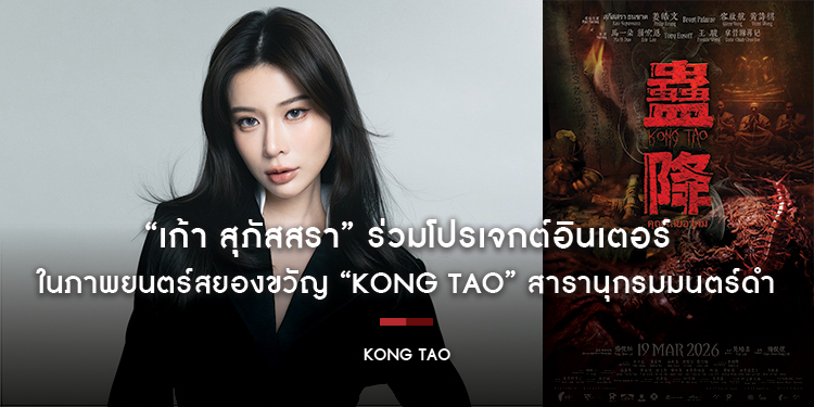“เก้า สุภัสสรา” ร่วมโปรเจกต์อินเตอร์ในภาพยนตร์สยองขวัญ “Kong Tao” สารานุกรมมนตร์ดำ เตรียมเข้าฉายมาเลเซีย และทั่วเอเชีย 19 มีนาคมนี้